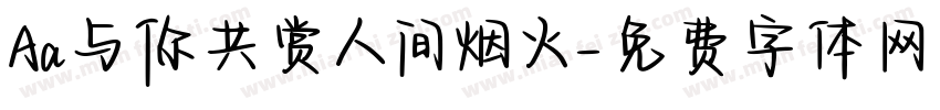 Aa与你共赏人间烟火字体转换