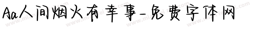 Aa人间烟火有幸事字体转换