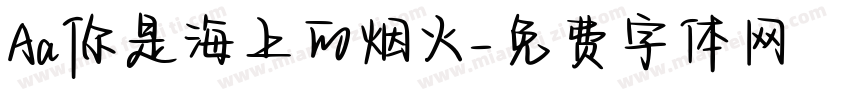 Aa你是海上的烟火字体转换