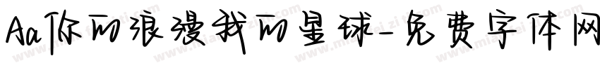 Aa你的浪漫我的星球字体转换