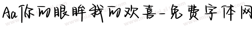 Aa你的眼眸我的欢喜字体转换