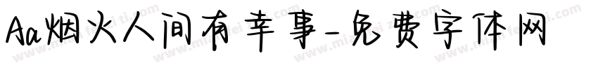 Aa烟火人间有幸事字体转换