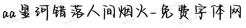 aa星河错落人间烟火字体转换