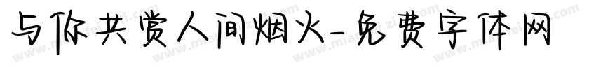 与你共赏人间烟火字体转换