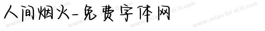 人间烟火字体转换