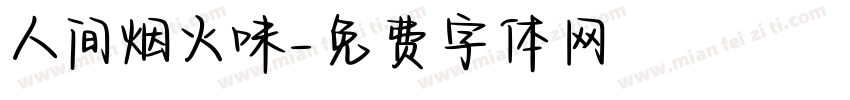 人间烟火味字体转换