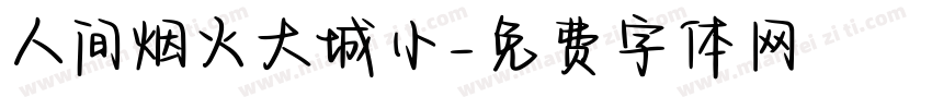 人间烟火大城小字体转换