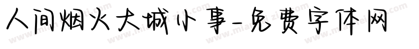 人间烟火大城小事字体转换