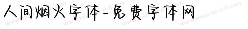 人间烟火字体字体转换