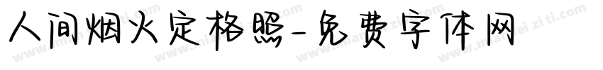 人间烟火定格照字体转换