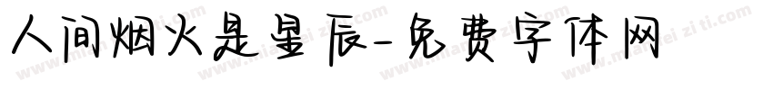 人间烟火是星辰字体转换
