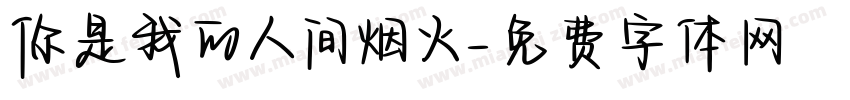 你是我的人间烟火字体转换