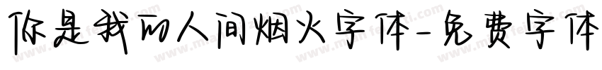 你是我的人间烟火字体字体转换
