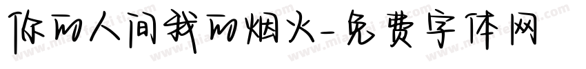 你的人间我的烟火字体转换