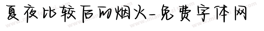 夏夜比较后的烟火字体转换