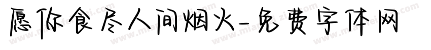 愿你食尽人间烟火字体转换