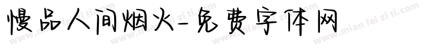 慢品人间烟火字体转换