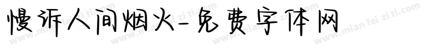 慢诉人间烟火字体转换