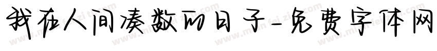 我在人间凑数的日子字体转换