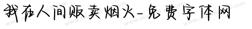 我在人间贩卖烟火字体转换
