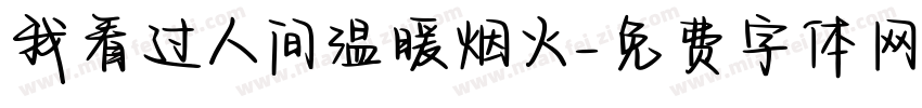我看过人间温暖烟火字体转换