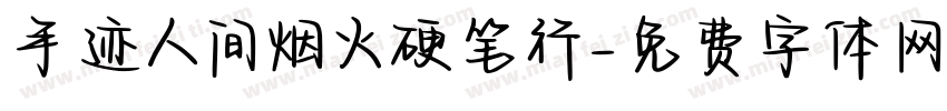手迹人间烟火硬笔行字体转换