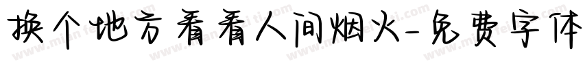 换个地方看看人间烟火字体转换