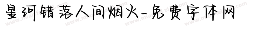 星河错落人间烟火字体转换