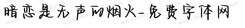 暗恋是无声的烟火字体转换