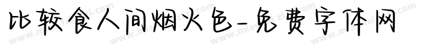 比较食人间烟火色字体转换