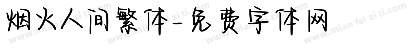 烟火人间繁体字体转换