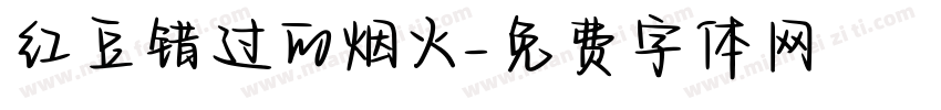 红豆错过的烟火字体转换