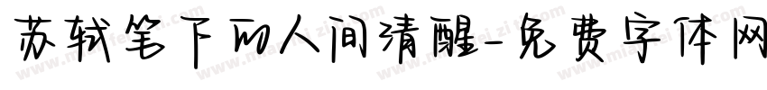 苏轼笔下的人间清醒字体转换