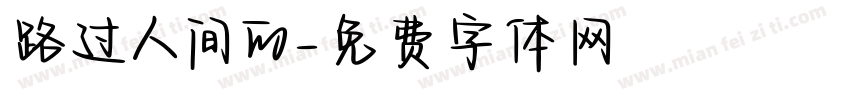 路过人间的字体转换