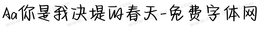 Aa你是我决堤的春天字体转换