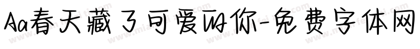 Aa春天藏了可爱的你字体转换