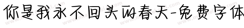你是我永不回头的春天字体转换