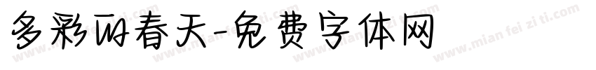 多彩的春天字体转换