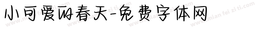 小可爱的春天字体转换