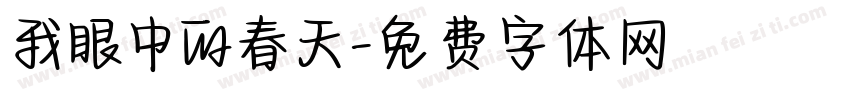我眼中的春天字体转换