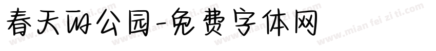 春天的公园字体转换