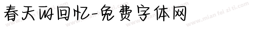 春天的回忆字体转换