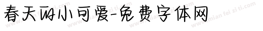 春天的小可爱字体转换