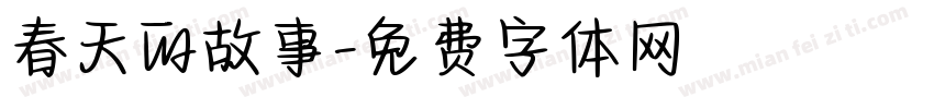 春天的故事字体转换