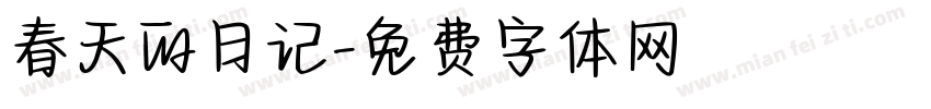 春天的日记字体转换