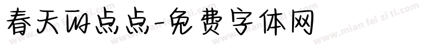 春天的点点字体转换