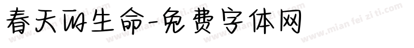 春天的生命字体转换