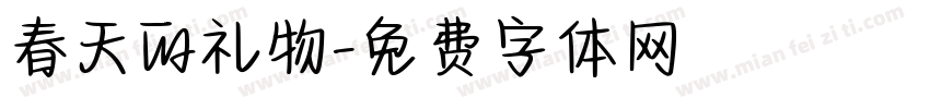 春天的礼物字体转换