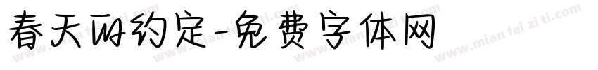 春天的约定字体转换