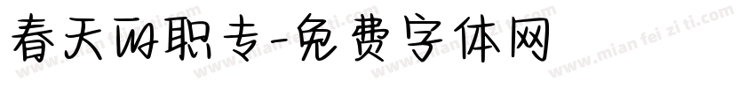 春天的职专字体转换